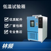 低溫試驗箱制冷劑泄露的怎么辦？