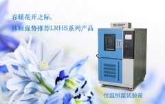 產(chǎn)品質(zhì)量無(wú)憂(yōu)保障：恒溫恒濕試驗(yàn)箱的重要性揭秘